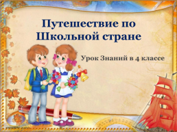 Путешествие по школьной стране. Урок знаний в 4 классе, слайд 1