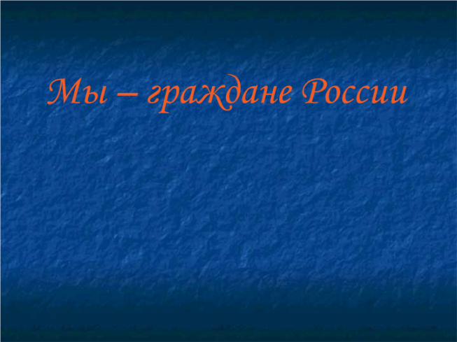 Мы – граждане России