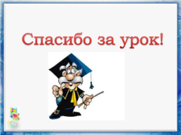 Математика. Повторение пройденного «Что узнали. Чему научились.», слайд 8