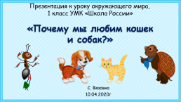К уроку окружающего мира, 1 класс умк «школа россии». «Почему мы любим кошек и собак?», слайд 1
