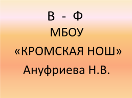 Кромская нош, слайд 1