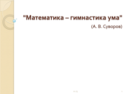 "Математика – гимнастика ума" (А. В. Суворов), слайд 1