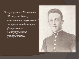 Жизнь и творчество Александра Александровича Блока, слайд 19