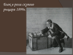 Жизнь и творчество Александра Александровича Блока, слайд 21