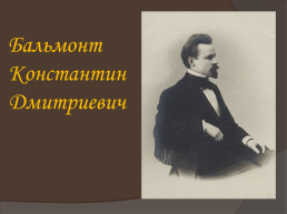 Жизнь и творчество Александра Александровича Блока, слайд 30