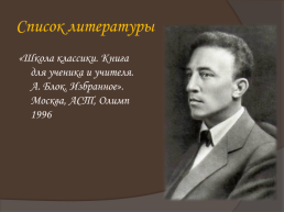 Жизнь и творчество Александра Александровича Блока, слайд 57