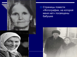 Красота души бабушки (по произведению В. П. Астафьева «фотография, на которой меня нет»), слайд 8