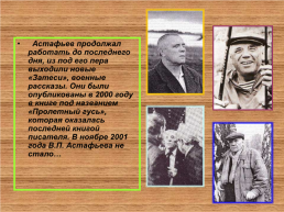 В.П. Астафьев, слайд 23