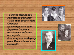 В.П. Астафьев, слайд 4