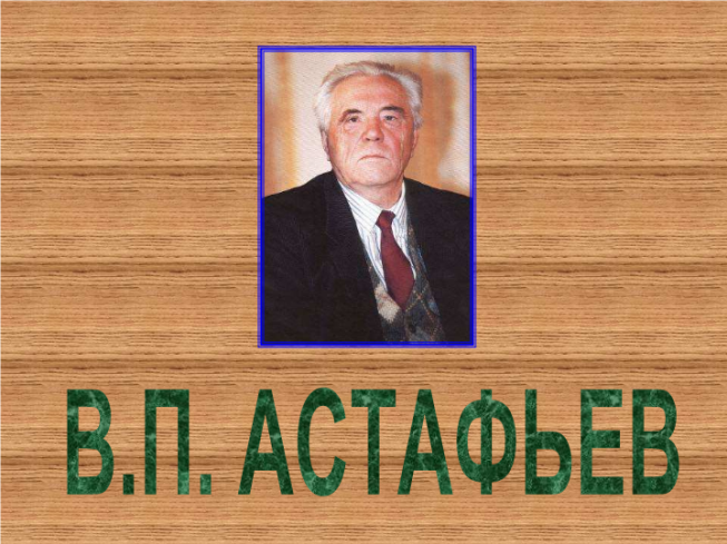 В.П. Астафьев