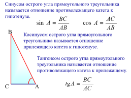 Синус, косинус, тангенс угла.. 9 Класс., слайд 2