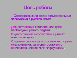 Загадки русской морфологии. Количество знаменательных частей в русском языке, слайд 14