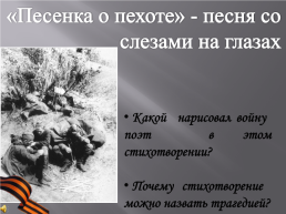 Урок литературы в 8 классе. Стихи и песни о Великой Отечественной войне, слайд 15