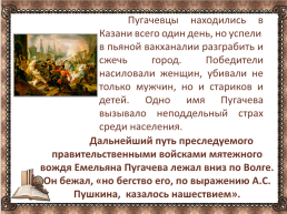 Емельян Пугачев глазами историков и литераторов, слайд 16