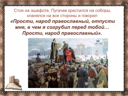 Емельян Пугачев глазами историков и литераторов, слайд 18