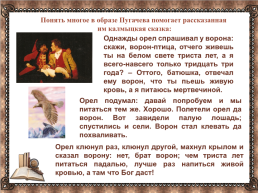 Емельян Пугачев глазами историков и литераторов, слайд 26