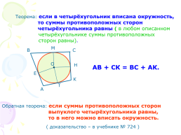 Вписанная окружность, слайд 7