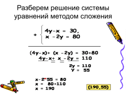 Решение систем линейных уравнений способом сложения, слайд 5