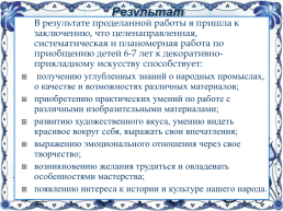 Декоративно-прикладное искусство, как средство развития творческих способностей детей старшего дошкольного возраста», слайд 15