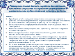 Декоративно-прикладное искусство, как средство развития творческих способностей детей старшего дошкольного возраста», слайд 5