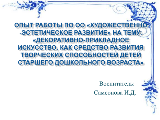 Декоративно-прикладное искусство, как средство развития творческих способностей детей старшего дошкольного возраста»