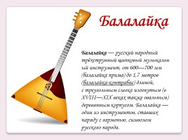 Русские народные музыкальные инструменты, слайд 2