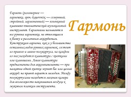 Русские народные музыкальные инструменты, слайд 4
