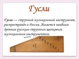 Русские народные музыкальные инструменты, слайд 5