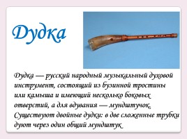 Русские народные музыкальные инструменты, слайд 8