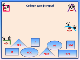 Эта удивительная морфемика!. Пятое февраля, слайд 8