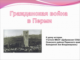 Гражданская война в Перми, слайд 1