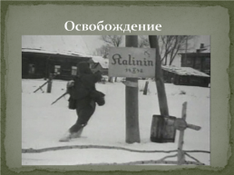 Освобождение города Калинина от немецко–фашистских захватчиков. Великая отечественная война 1941-1945, слайд 16