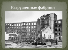 Освобождение города Калинина от немецко–фашистских захватчиков. Великая отечественная война 1941-1945, слайд 20