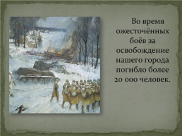 Освобождение города Калинина от немецко–фашистских захватчиков. Великая отечественная война 1941-1945, слайд 24