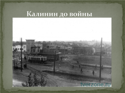 Освобождение города Калинина от немецко–фашистских захватчиков. Великая отечественная война 1941-1945, слайд 3