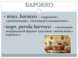 Барокко, слайд 2