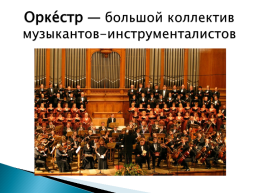 Орке́стр — большой коллектив музыкантов-инструменталистов, слайд 2