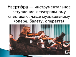 Орке́стр — большой коллектив музыкантов-инструменталистов, слайд 9