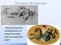 Легенда об Арионе, слайд 14