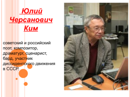 Юлий Черсанович Ким, слайд 1