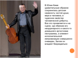 Юлий Черсанович Ким, слайд 11