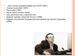 Юлий Черсанович Ким, слайд 8