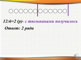 Решение задач на деление. Математика 2 класс, слайд 8