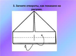 Изготовление маленького кораблика техника «оригами» 1 класс, слайд 11