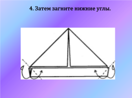 Изготовление маленького кораблика техника «оригами» 1 класс, слайд 12