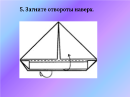 Изготовление маленького кораблика техника «оригами» 1 класс, слайд 13