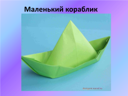 Изготовление маленького кораблика техника «оригами» 1 класс, слайд 8