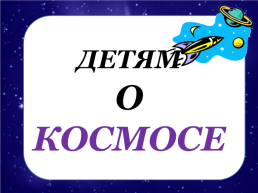 Детям о космосе, слайд 1