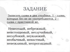 Правописание не с существительными и прилагательными, слайд 23