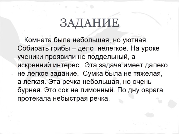 Не легка. Собирать грибы дело нелегкое. Далеко (не)лёгкая задача. Далеко нелегкое задание. Как пишется далеко нелегкая задача.